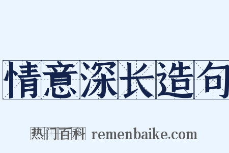 情意深长造句是什么意思的图片
